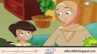 افلام كرتون اسلامي | اللؤلؤ و المرجان | بدون موسيقى