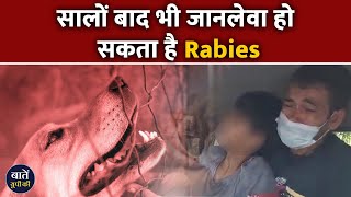 Ghaziabad dog bite: दर्दनाक मौत का कारण बन जाती है रेबीज के इलाज में जरा भी देरी