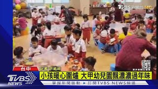 小孩暖心圍爐 大甲幼兒園飄濃濃過年味｜TVBS新聞@TVBSNEWS01