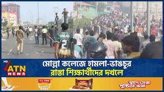 মোল্লা কলেজে হামলা-ভাঙচুর, রাস্তা শিক্ষার্থীদের দখলে | Student Protests | Wrong Treatment | ATN News