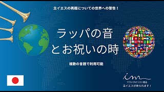 🇯🇵マラナタキリスト教会国際共通礼拝『ラッパの音とお祝いの時2024』