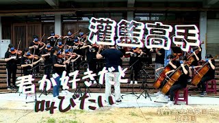 【好想大聲說喜歡你　君が好きだと叫びたい】灌籃高手片尾曲－新竹市立培英國中弦樂團