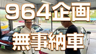 【納車】964企画ポルシェ911カレラ2 　近江商人　売りて好　買い手好　世間好の三方よし　今回は出来たかな♪