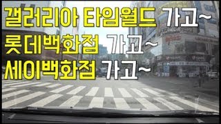 v초보운전v대전에 있는 백화점 3곳 다 가봤다!(갤러리아/롯데/세이)-driving solution/safe driving