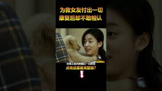 为救女友付出一切，康复后却不敢相认，韩国催泪电影《只有你》7#电影解说 #温情电影 #shorts  #電影 #movie #film