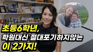 초등아이, 다른건 몰라도 절대 놓치 않는 이 2가지! 중고등 때 포텐 터집니다.