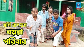 চরম হাসির কৌতুক | Boyra Songsar | রবি চেংগু | বয়রা সংসার | Rbi Cengu | Bangla New Comedy Koutuk