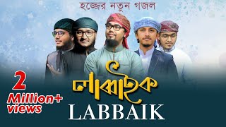 labbaik Labbaik - হজ্জের নতুন গজল । Kalarab Shilpigosthi 2024