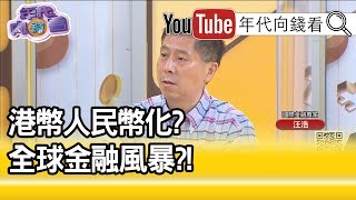 精彩片段》汪浩：金融戰恐怕已經開打!【年代向錢看】20200525