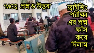 driving license exam question | BRTA BD | ড্রাইভিং লাইসেন্স পরীক্ষা | ট্রাফিক চিহ্ন |