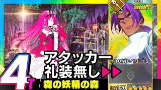 ビーマ　単体4ターン　アタッカー礼装無し｜高難易度「森の妖精の森」｜Bhima 4turn 【FGO】【ミスティックアイズ･シンフォニー ～妖しの森と麗しの足跡～】