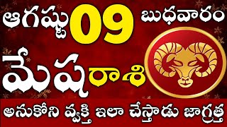 మేషరాశి 09 అనుకోని వ్వక్తి ఇలా చేస్తాడు mesha rasi telugu | mesha rasi august 2023 | mesha rasi