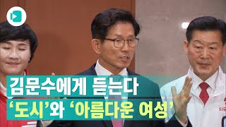 '도시'를 '여성'에 비유한 김문수 서울시장 후보 / 비디오머그