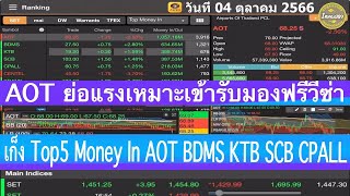 AOT ย่อแรงเหมาะเข้ารับมองฟรีวีซ่า เก็ง Top5 Money In AOT BDMS KTB SCB CPALL 04 ตุลาคม 2566