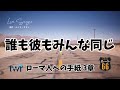 【ルート66】ローマ人への手紙3章「誰も彼もみんな同じ」