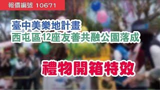 『報價編號10671』臺中美樂地計畫 西屯區12座友善共融公園落成  禮物開箱特效 開幕 氣球 氣球特效 開幕特效 舞台特效  120cm禮物開箱+電子彩帶特效 【氣球工房 . 氣球特效】