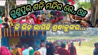 ମାହାଙ୍ଗା, ମୂଳବସନ୍ତ ସ୍ଥିତ ଗୁଣୁପୁର ଶନିଶ୍ଚର ଙ୍କ ମନ୍ଦିରରେ ଶ୍ରଦ୍ଧାଳୁଙ୍କ ଭିଡ ଲାଗିଛି.. 🙏🙏🙏🙏