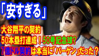 大谷翔平の7億ドル契約は本当に「バーゲン」だった？その驚愕の真相を解明！50本塁打達成！50号記念球の価値はいくら？