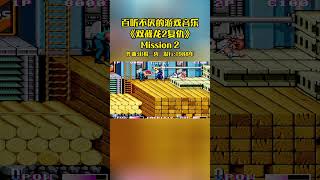 【GMV】双截龙2(Double Dragon 2)游戏第2关BGM，喋血双龙荆棘之路 #arcade #gmv #bgm #ost #shorts