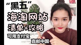 怕买假货？教你便宜买奢侈品大牌！支付宝就能海淘，海淘网站清单+攻略