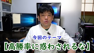 高勝率に惑わされている限りFX聖杯探しの旅は終わらない・・・