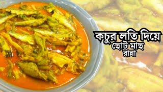 কচুর লতি দিয়ে নদীর ছোট মাছ রান্না |পাঁচমিশালি মাছের সাথে কচুর লতি/kochur loti diye choto mach ranna