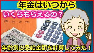 老後年金　年金はいつから？いくらもらえるの？年齢別の受給額を計算してみた！【ユアライフアップガイド】