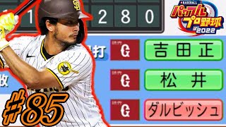 【パワプロ2022】～イチロー×松井秀喜 夢のタッグで目指せ世界記録!!～俺と巨人の大正義物語♯85【ペナント実況プレイ】