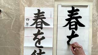 葉光習字教室日本習字12月号(4年生画仙紙)