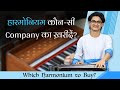 हारमोनियम कौन-सी Company का ख़रीदें? Singing के लिए हारमोनियम किस प्रकार का ख़रीदें? Harmonium Tips