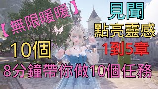 【無限暖暖】8分鐘帶你做10個任務-見聞-點亮靈感10個任務（1到5章）