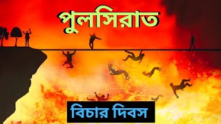 পুলসিরাত || বিচার দিবস || Pul sirat || Judgement Day