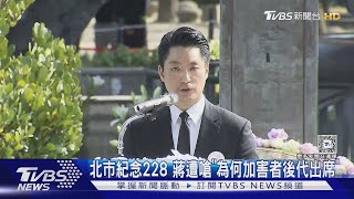 北市紀念228 蔣遭嗆「為何加害者後代出席」｜TVBS新聞 @TVBSNEWS02