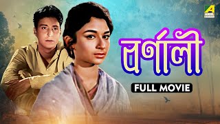 Barnali | বর্ণালী - Full Movie | Soumitra Chatterjee | Sharmila Tagore | Pahari Sanyal