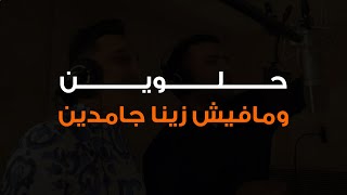 اغنية لفينا الدنيا (حلوين ومفيش زينا جامدين) مسلم ورضا البحراوي بالكلمات | تريند التيك توك 2023