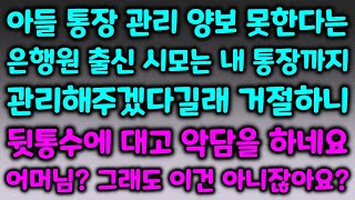 아들 통장 관리 양보 못한다는 은행원 출신 시모는 며느리 통장까지 관리해주겠다네요. 거절하니 뒷통수에 대고 악담을 하네요. [실화사연레전드]