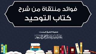 دعاء العبادة ودعاء المسألة || المحدث عبدالله السعد