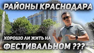 Планируете переезд в Краснодар? Это видео для Вас! Районы Краснодара. Фестивальный микрорайон.