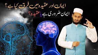 Imaan aur Aqeeda Men farq  || Imaan zaruri hay ya Aqeeda ? || Affan Abbasi