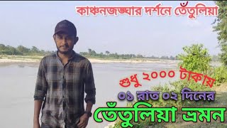 তেঁতুলিয়া ভ্রমন। ০১ রাত ০২  দিন।    প্রিন্স আবারো নীড় ছেড়ে দূরে।