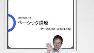 １６年１次合格ベーシック講座 （中小企業経営・政策　第１回）