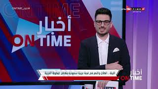 أخبار ONTime - الليلة .. الهلال والنصر في قمة عربية سعودية بنهائي البطولة العربية