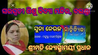 ଅଷ୍ଟମ ଶ୍ରେଣୀ, ବିଷୟ-ମାତୃଭାଷା, ଏକାଙ୍କିକା, ପ୍ରସଙ୍ଗ-ସୁନା ନେଉଳ, ଆଚାର୍ଯ୍ୟା-ଜ୍ୟୋତ୍ସ୍ନାମୟୀ ପ୍ରଧାନ ।