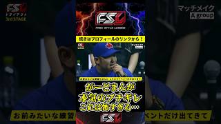 【FSLトライアウト】がーどまんが本気のブチギレ！これは怖すぎる…【FSL/Zeebra/フリースタイルリーグ/がーどまん/MCバトル/ラップ/ラッパー】#shorts