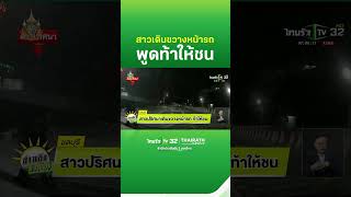 สาวปริศนา เดินขวางหน้ารถ ท้าให้ชน | ThairathTV