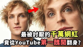 從YouTube第一醜聞中全身而退？最被討厭的千萬網紅如何從谷底翻身？