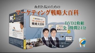 歯科医院経営　マーケティング戦略　セミナーＤＶＤ