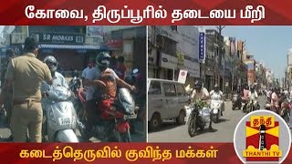 கோவை, திருப்பூரில் தடையை மீறி கடைத்தெருவில் குவிந்த மக்கள் | Coimbatore | #Tiruppur