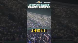 CNBLUE揪台粉玩波浪舞 鄭容和拍整片燈海喊：好漂亮！#shorts