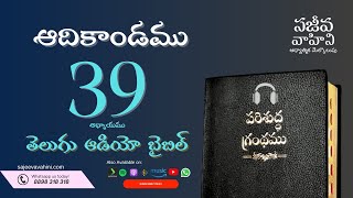 Genesis 39    ఆదికాండము   Sajeeva Vahini Telugu Audio Bible